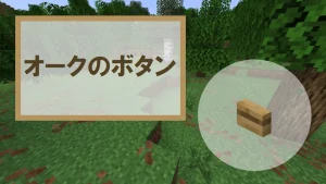 【マイクラ】オークのボタンの特徴・入手方法・使い道を紹介