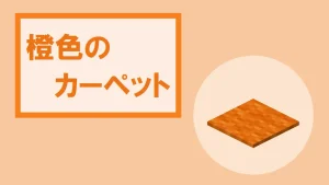 【マイクラ】橙色のカーペットの特徴・入手方法・使い道を紹介