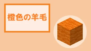 【マイクラ】橙色の羊毛の特徴・入手方法・使い道を紹介