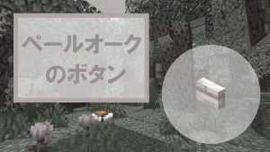【マイクラ】ペールオークのボタンの特徴・入手方法・使い道を紹介