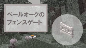 【マイクラ】ペールオークのフェンスゲートの特徴・入手方法・使い道を紹介