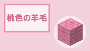 【マイクラ】桃色の羊毛の特徴・入手方法・使い道を紹介