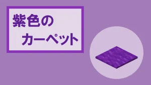 【マイクラ】紫色のカーペットの特徴・入手方法・使い道を紹介