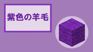 【マイクラ】紫色の羊毛の特徴・入手方法・使い道を紹介