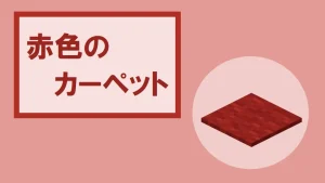 【マイクラ】赤色のカーペットの特徴・入手方法・使い道を紹介