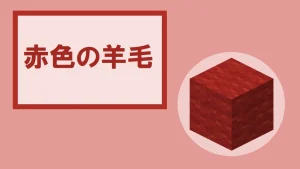 【マイクラ】赤色の羊毛の特徴・入手方法・使い道を紹介