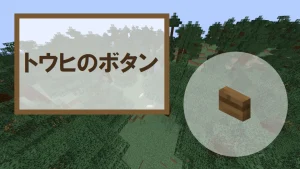【マイクラ】トウヒのボタンの特徴・入手方法・使い道を紹介