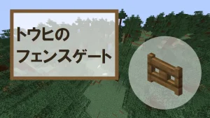 【マイクラ】トウヒのフェンスゲートの特徴・入手方法・使い道を紹介