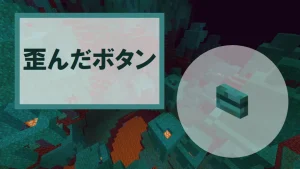 【マイクラ】歪んだボタンの特徴・入手方法・使い道を紹介