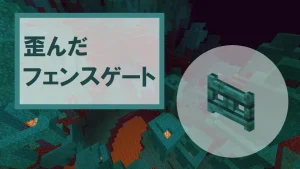 【マイクラ】歪んだフェンスゲートの特徴・入手方法・使い道を紹介