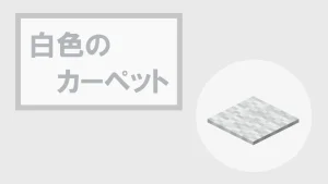 【マイクラ】白色のカーペットの特徴・入手方法・使い道を紹介