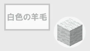 【マイクラ】白色の羊毛の特徴・入手方法・使い道を紹介