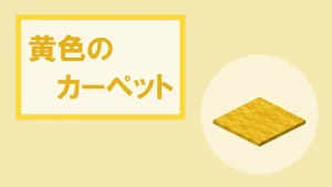 【マイクラ】黄色のカーペットの特徴・入手方法・使い道を紹介