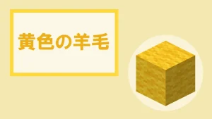 【マイクラ】黄色の羊毛の特徴・入手方法・使い道を紹介