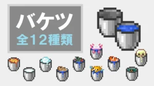 【マイクラ】バケツの種類一覧とその入手方法・使い方【全12種類】