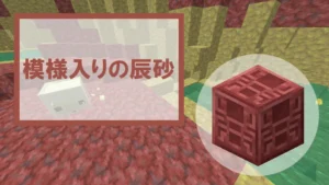 【マイクラ】模様入りの辰砂の特徴・入手方法・使い道を紹介