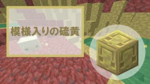 【マイクラ】模様入りの硫黄の特徴・入手方法・使い道を紹介