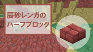 【マイクラ】辰砂レンガのハーフブロックの特徴・入手方法・使い道を紹介