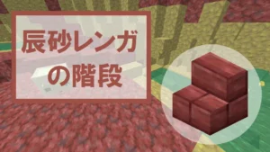 【マイクラ】辰砂レンガの階段の特徴・入手方法・使い道を紹介