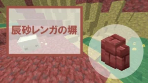 【マイクラ】辰砂レンガの塀の特徴・入手方法・使い道を紹介