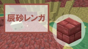 【マイクラ】辰砂レンガの特徴・入手方法・使い道を紹介