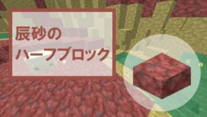 【マイクラ】辰砂のハーフブロックの特徴・入手方法・使い道を紹介