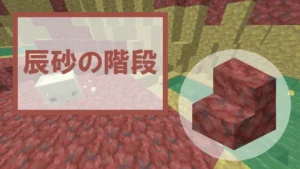 【マイクラ】辰砂の階段の特徴・入手方法・使い道を紹介