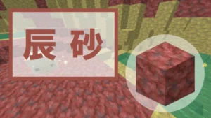 【マイクラ】辰砂の特徴・入手方法・使い道を紹介