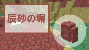 【マイクラ】辰砂の塀の特徴・入手方法・使い道を紹介