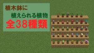 【マイクラ】植木鉢に植えられる植物と入手方法まとめ【全38種】