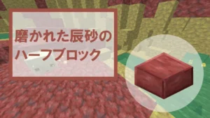 【マイクラ】磨かれた辰砂のハーフブロックの特徴・入手方法・使い道を紹介
