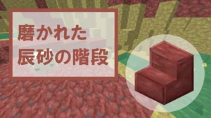 【マイクラ】磨かれた辰砂の階段の特徴・入手方法・使い道を紹介