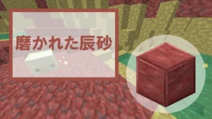【マイクラ】磨かれた辰砂の特徴・入手方法・使い道を紹介