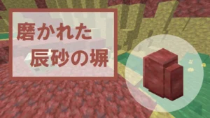 【マイクラ】磨かれた辰砂の塀の特徴・入手方法・使い道を紹介