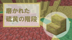 【マイクラ】磨かれた硫黄の階段の特徴・入手方法・使い道を紹介