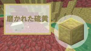 【マイクラ】磨かれた硫黄の特徴・入手方法・使い道を紹介