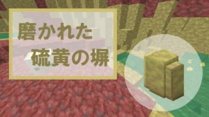【マイクラ】磨かれた硫黄の塀の特徴・入手方法・使い道を紹介