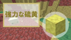 【マイクラ】強力な硫黄の特徴・入手方法・使い道を紹介