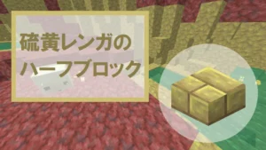 【マイクラ】硫黄レンガのハーフブロックの特徴・入手方法・使い道を紹介