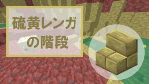 【マイクラ】硫黄レンガの階段の特徴・入手方法・使い道を紹介