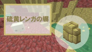 【マイクラ】硫黄レンガの塀の特徴・入手方法・使い道を紹介