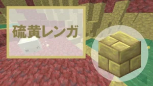 【マイクラ】硫黄レンガの特徴・入手方法・使い道を紹介
