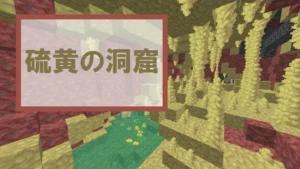 【マイクラ】硫黄の洞窟の特徴・探し方・生成ブロックを紹介