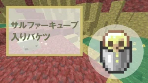 【マイクラ】サルファーキューブ入りバケツの入手方法・使い道