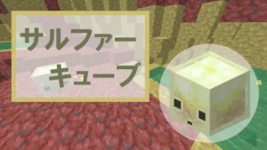 【マイクラ】サルファーキューブのスポーン条件・生態を詳しく紹介
