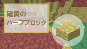 【マイクラ】硫黄のハーフブロックの特徴・入手方法・使い道を紹介