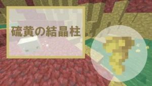 【マイクラ】硫黄の結晶柱の特徴・入手方法・使い道を紹介