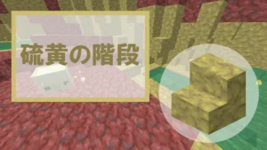 【マイクラ】硫黄の階段の特徴・入手方法・使い道を紹介