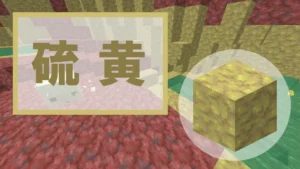 【マイクラ】硫黄の特徴・入手方法・使い道を紹介