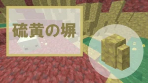 【マイクラ】硫黄の塀の特徴・入手方法・使い道を紹介